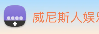 威尼斯人娱乐官网 Logo